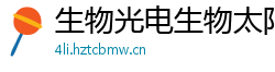 生物光电生物太阳能 生物光电生物太阳能